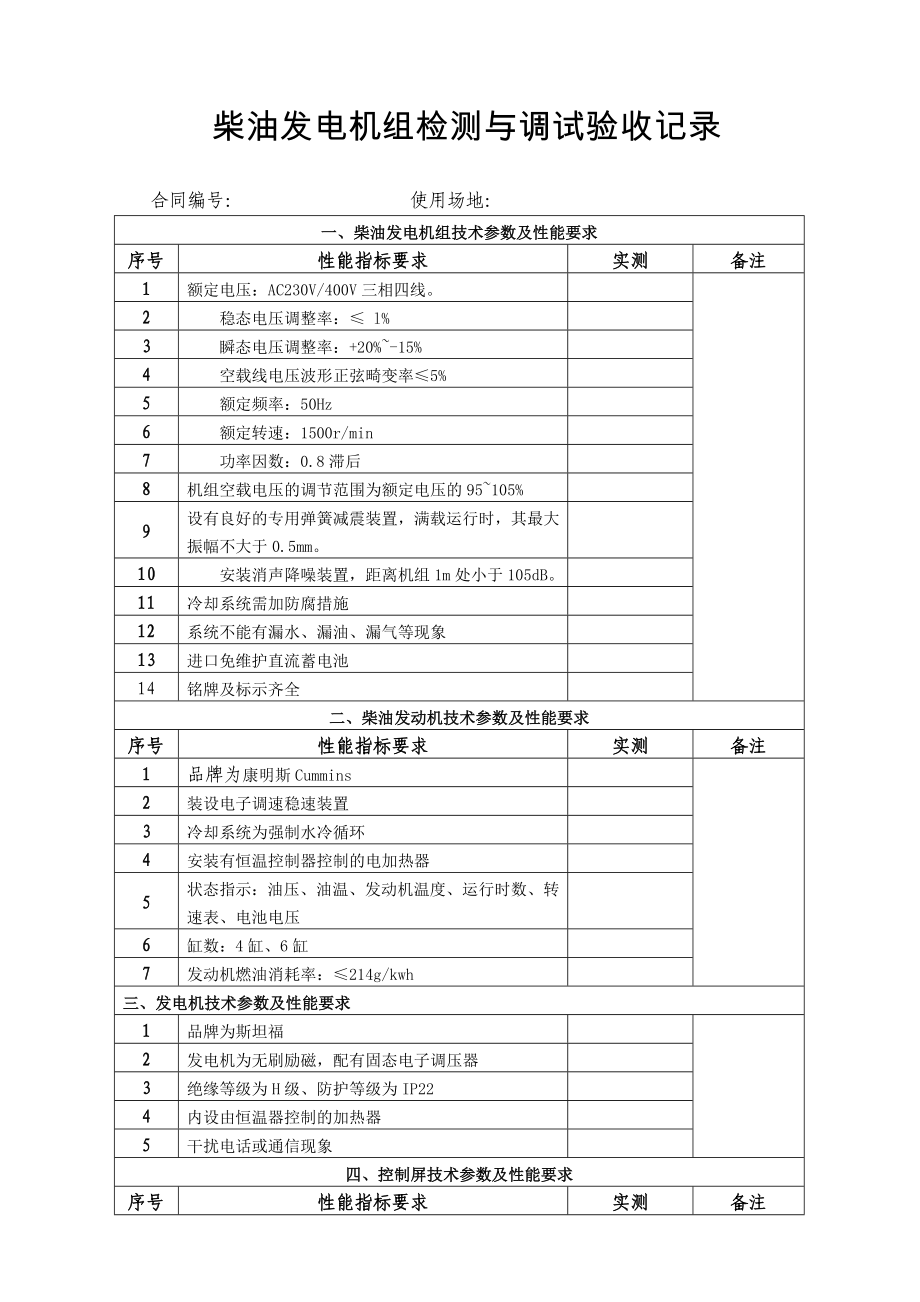 柴油发电机组检测与调试验收报告.doc_第2页