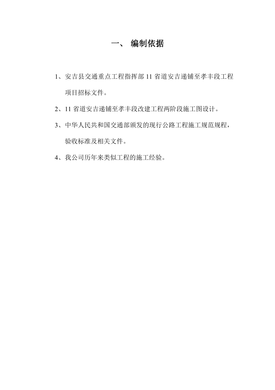 11省道安吉递铺至孝丰段公路改建工程组织设计.doc_第3页