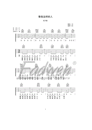 像我这样的人吉他谱六线谱 毛不易 C调爱德文吉他教室出品高清弹唱谱 吉他谱.docx