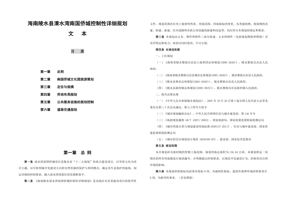 海南陵水县清水湾南国侨城控制性详细规划.doc_第1页