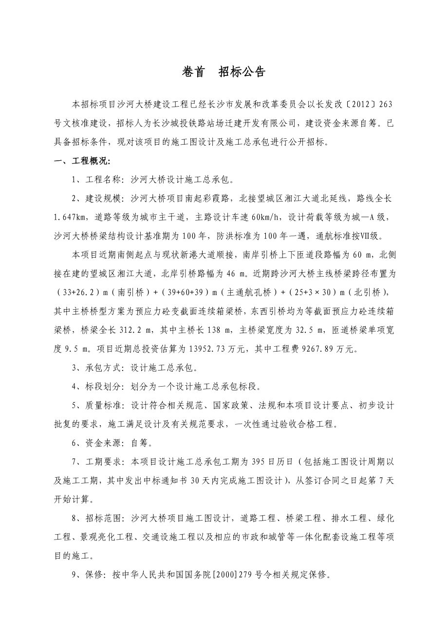 沙河大桥设计施工总承包招标文件.doc_第3页