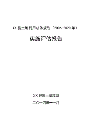 XX县土地利用总体规划（—2020）实施评估报告（中期评估） .doc