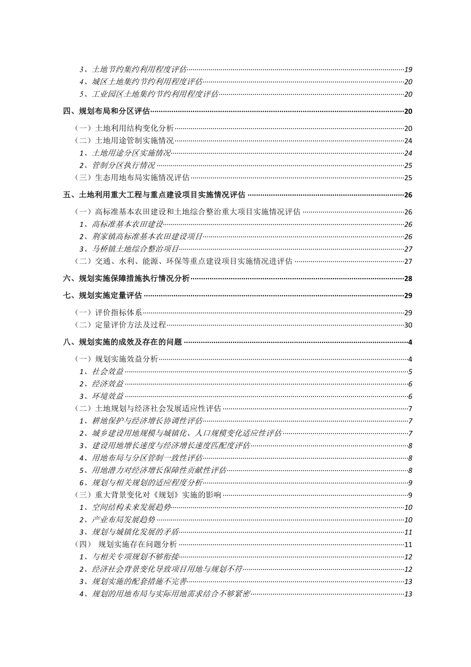 XX县土地利用总体规划（—2020）实施评估报告（中期评估） .doc_第3页