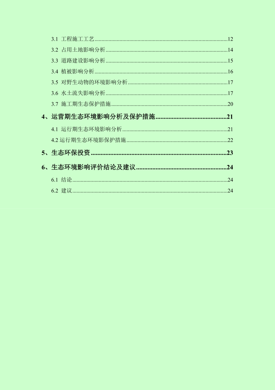 环境影响评价报告公示：汝州鑫泰生态专题环评报告.doc_第2页