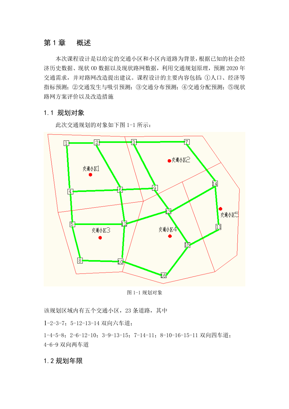 交通规划课程设计报告.doc_第3页