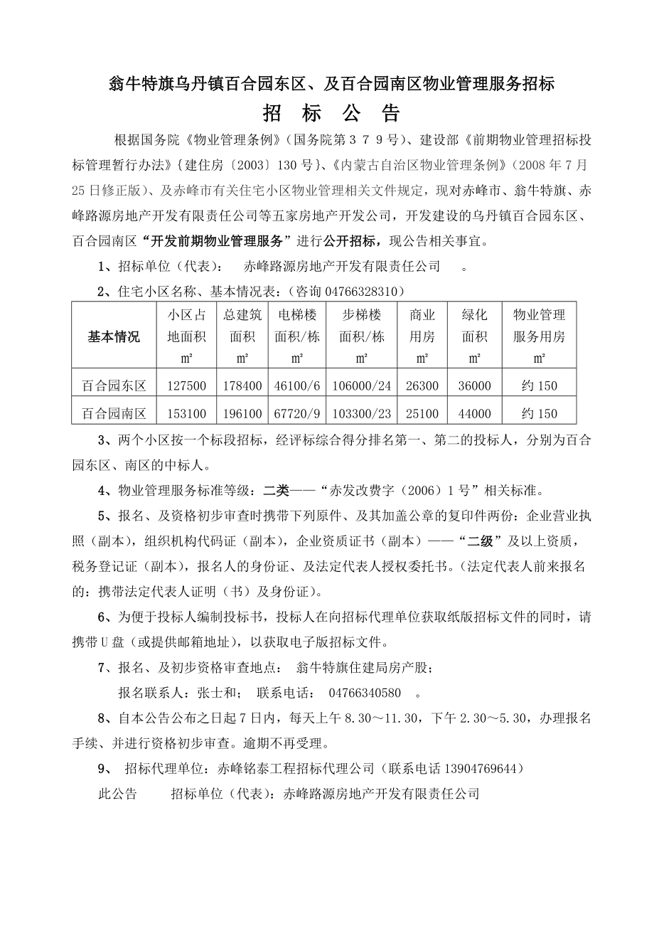 百合园住宅小区物业管理服务招标文件(使用案例).doc_第2页