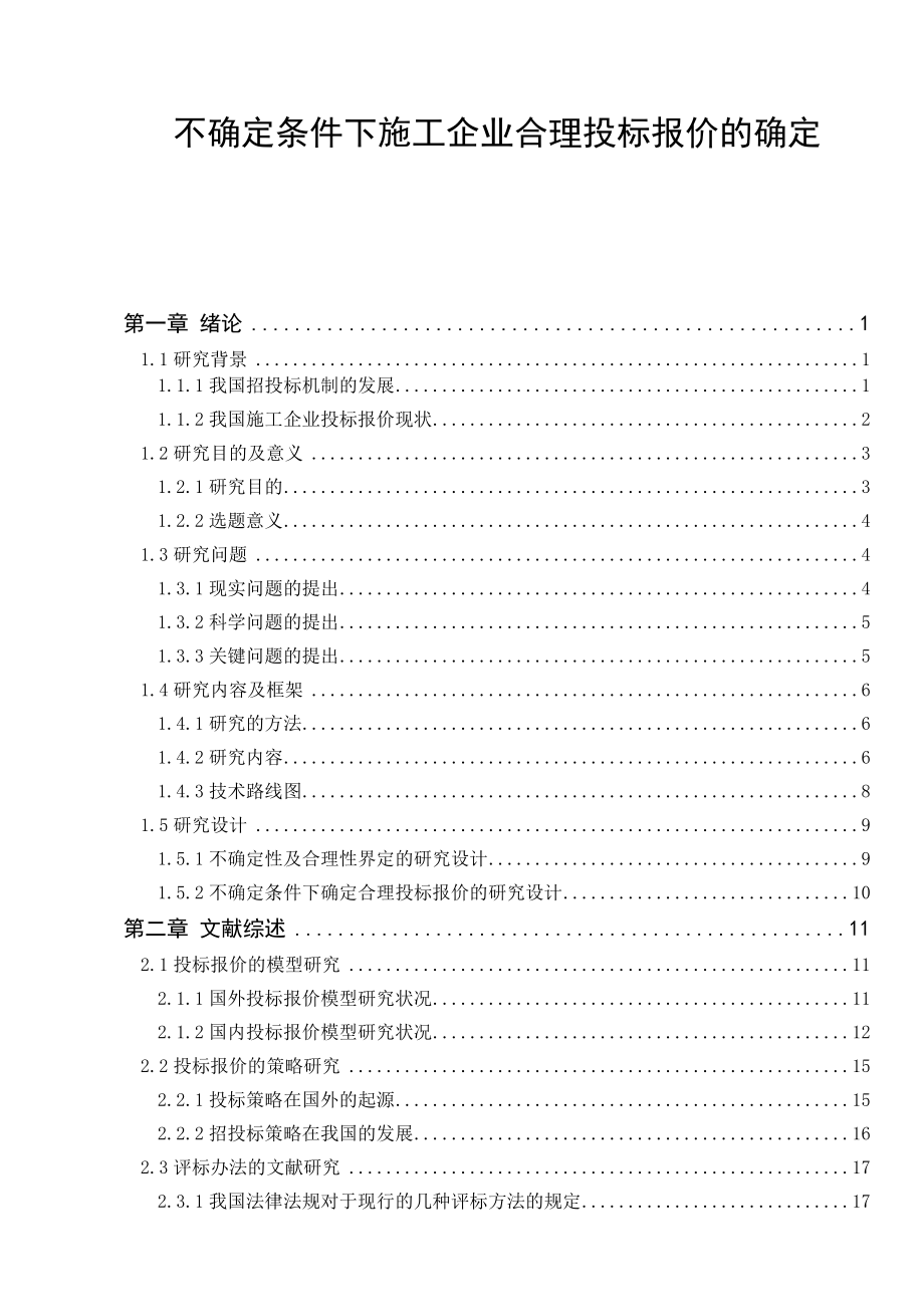 不确定条件下施工企业合理投标报价的确定.doc_第1页