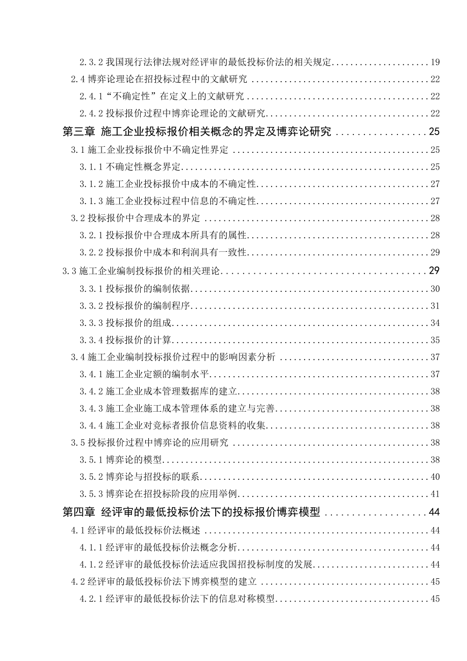 不确定条件下施工企业合理投标报价的确定.doc_第2页