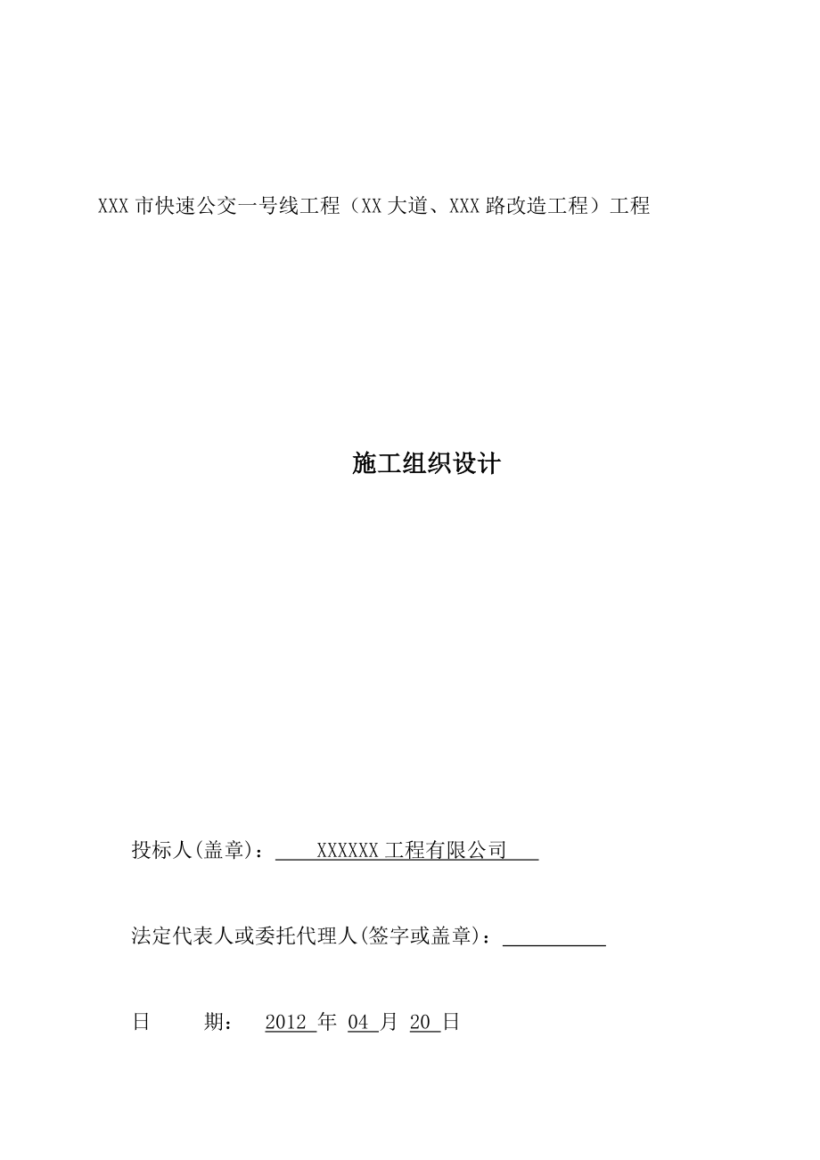 XXX市快速公交一号线工程(XXX大道、XXX路)快速化改造工程施工组织设计.doc_第1页