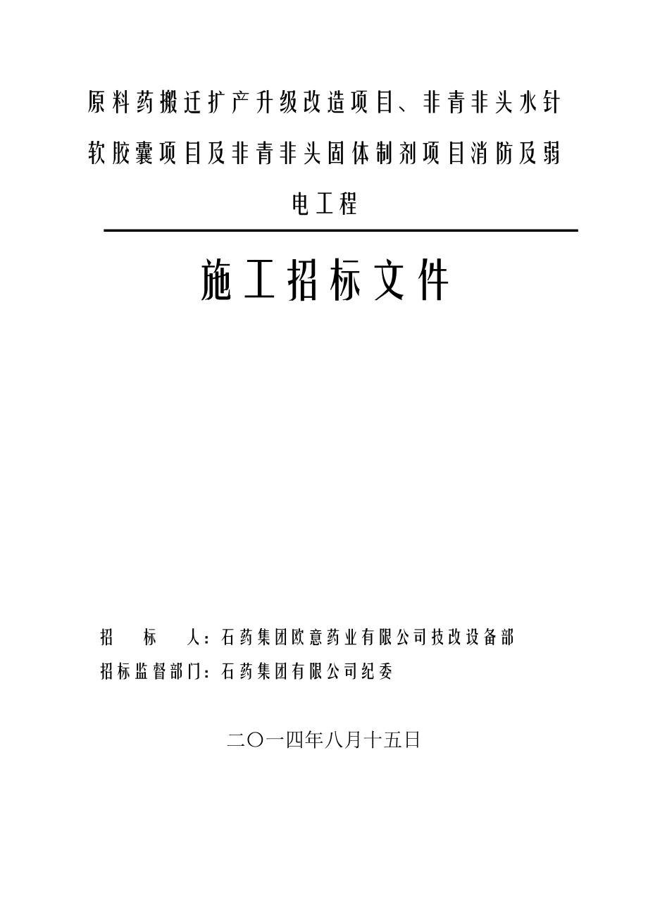 原料药搬迁扩产升级改造项目、非青非头水针软胶囊项目及非青非头固体制剂项目消防及弱电工程招标文件.doc_第1页