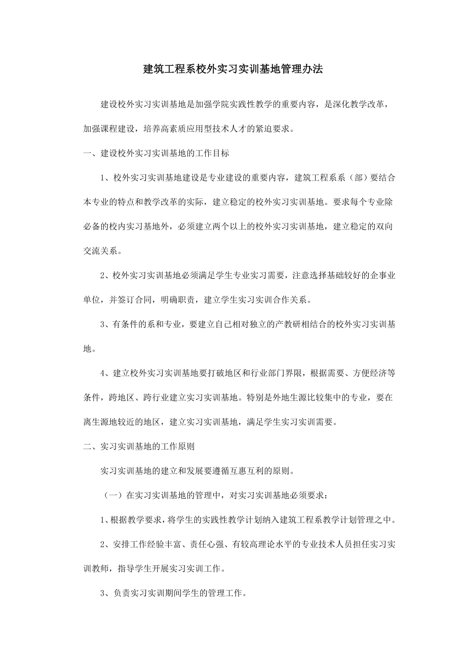 建筑工程系校外实习实训基地管理办法.doc_第1页