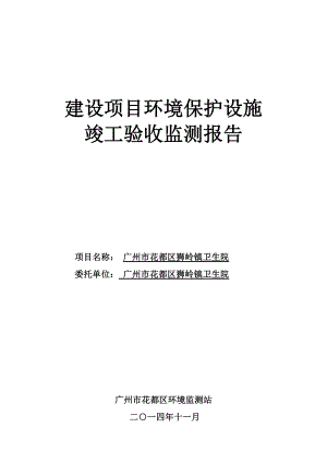 广州市花都区狮岭镇卫生院建设项目竣工环境保护验收.doc