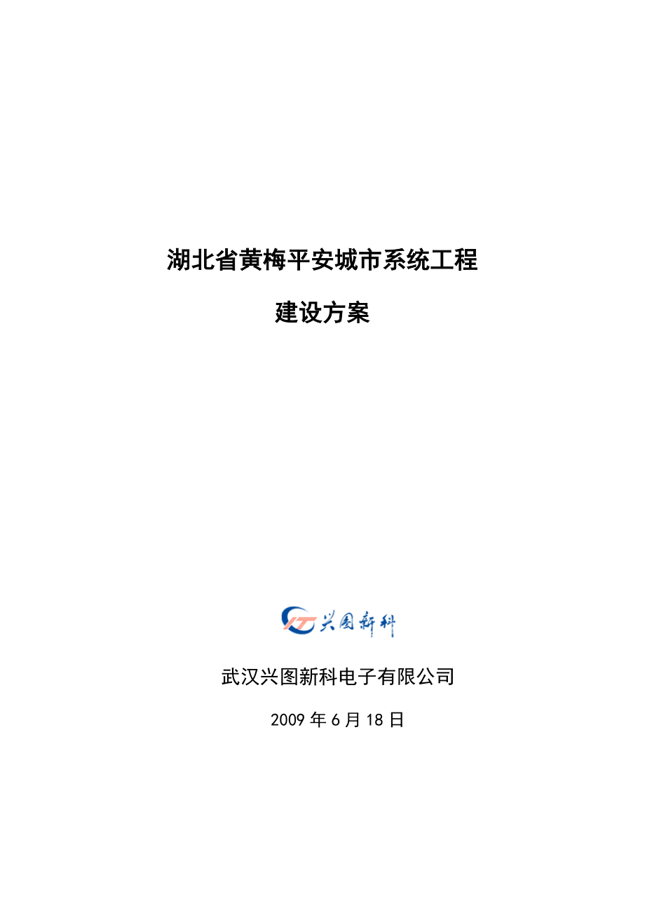 最新平安城市系统工程建设方案.doc_第1页