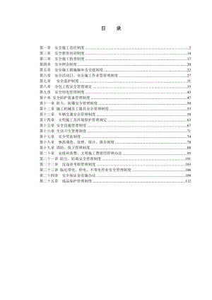 220kV牵引站供电工程施工项目部安全管理制度汇编1.doc