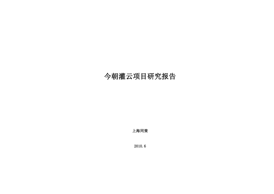 连云港今朝灌云项目研究报告238p.doc_第1页