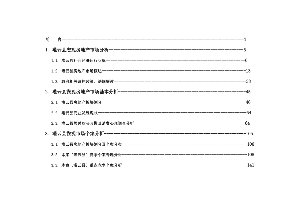 连云港今朝灌云项目研究报告238p.doc_第2页