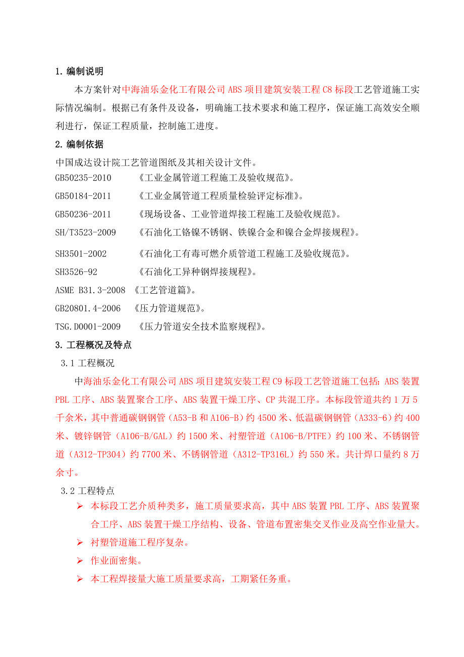 ABS装置C9标段管道施工专业施工方案.doc_第2页