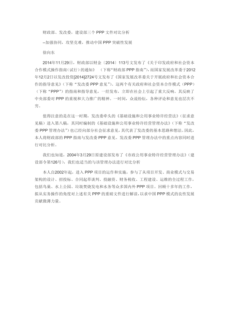 财政部、发改委,建设部三个PPP文件对比.doc_第1页