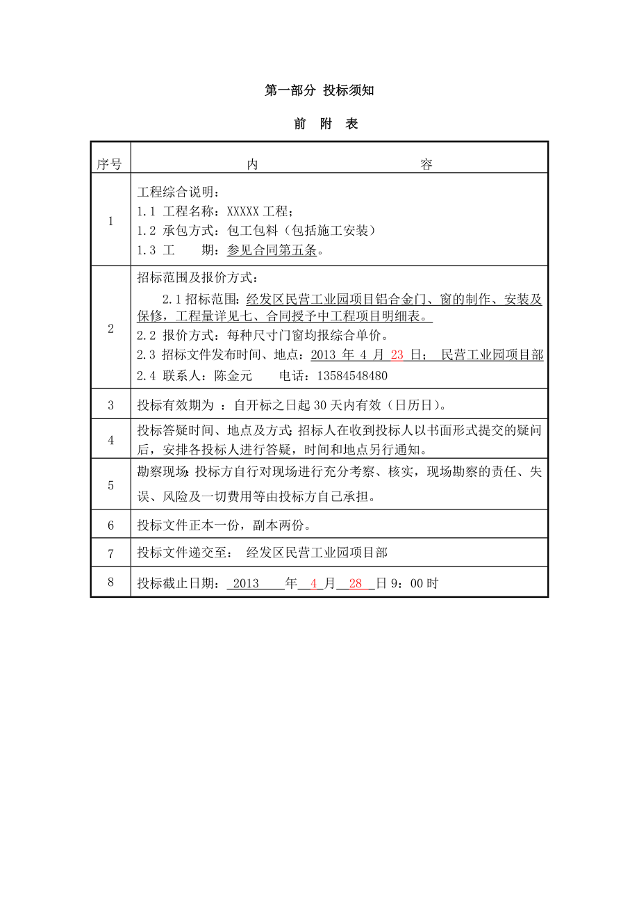 铝合金门窗工程招标文件.doc_第2页