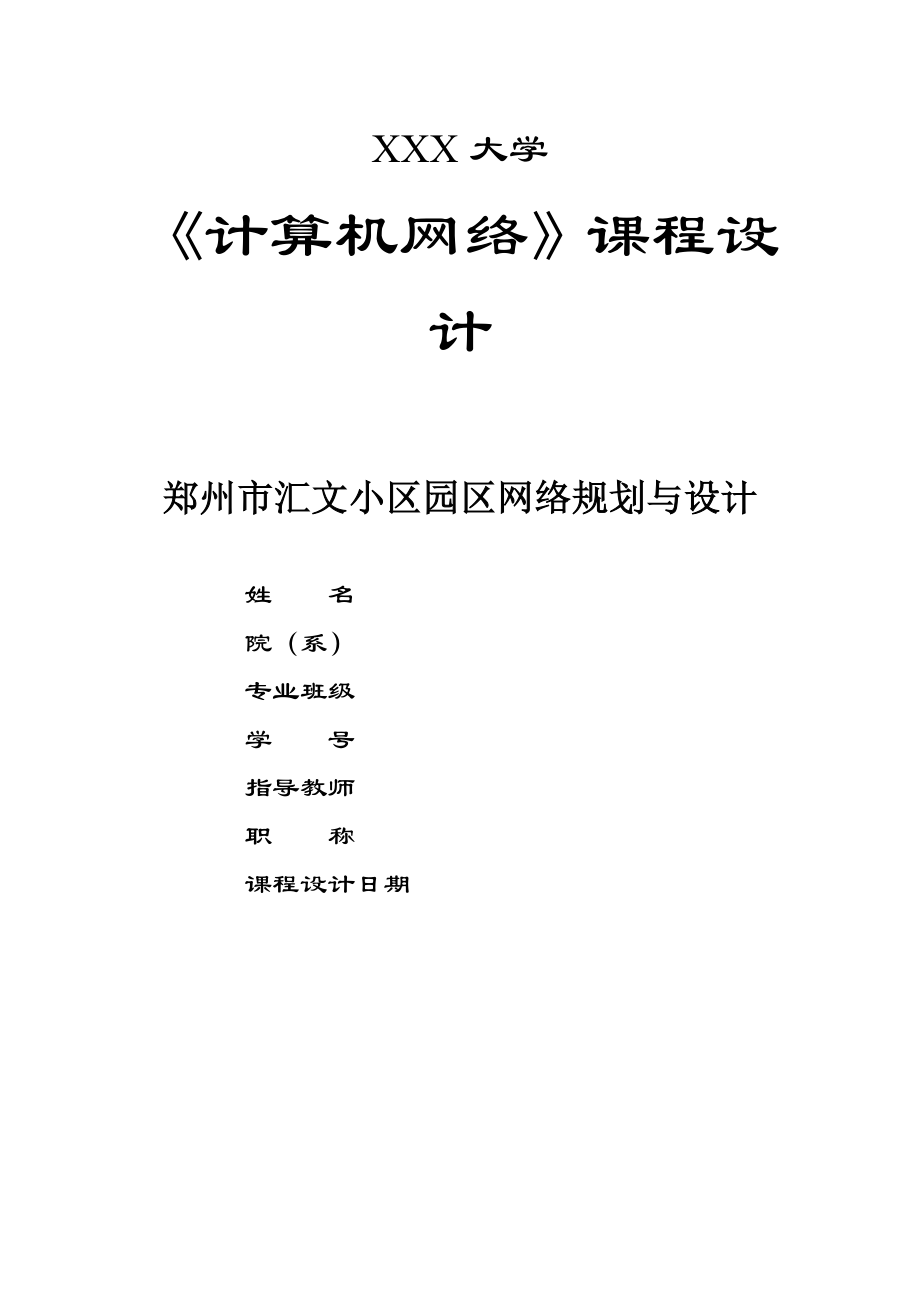 《计算机网络》课程设计郑州市汇文小区园区网络规划与设计.doc_第1页