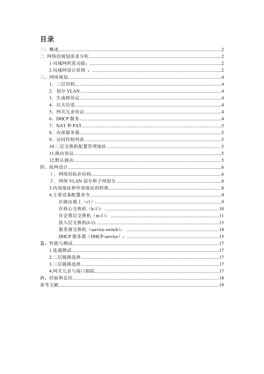 《计算机网络》课程设计郑州市汇文小区园区网络规划与设计.doc_第2页