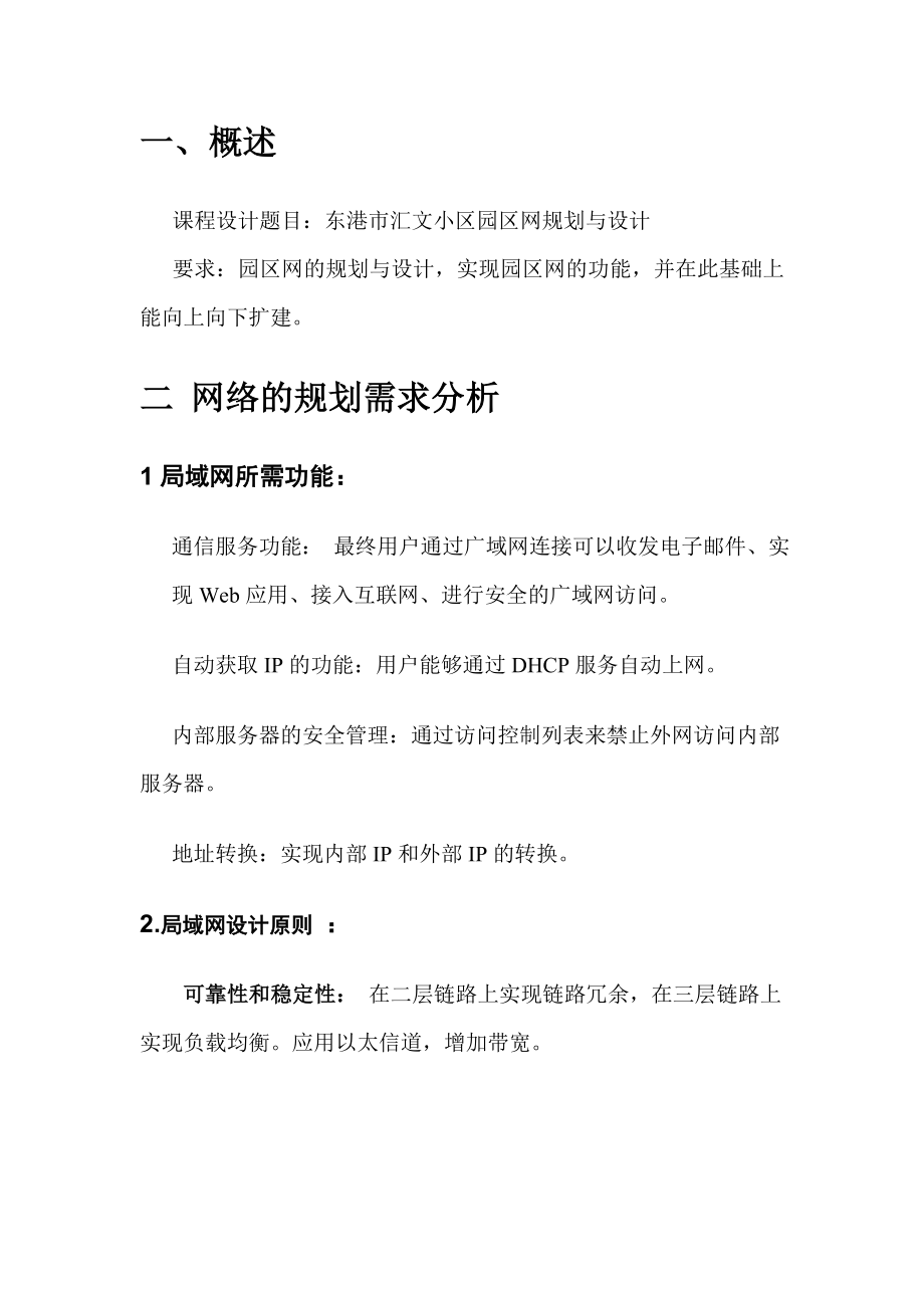 《计算机网络》课程设计郑州市汇文小区园区网络规划与设计.doc_第3页