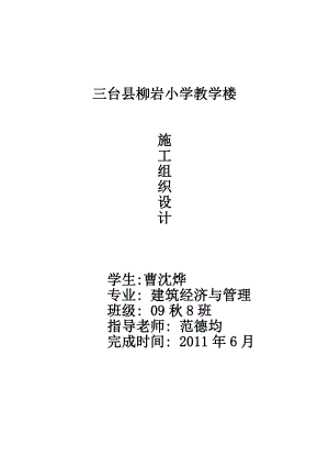 三台县柳岩小学教学楼施工组织设计正文.doc