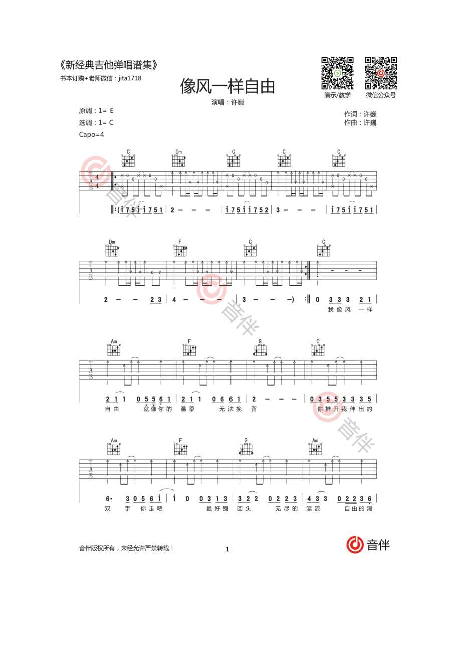 像风一样自由吉他谱六线谱 许巍 C调高清弹唱谱17吉他网编配制作原曲为E调为了简化指法我们采用C调指法编配弹唱时变调夹夹4品 吉他谱.docx_第1页