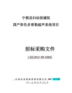 宁都县妇幼保健院国产彩色多普勒超声系统项目招标文件.doc