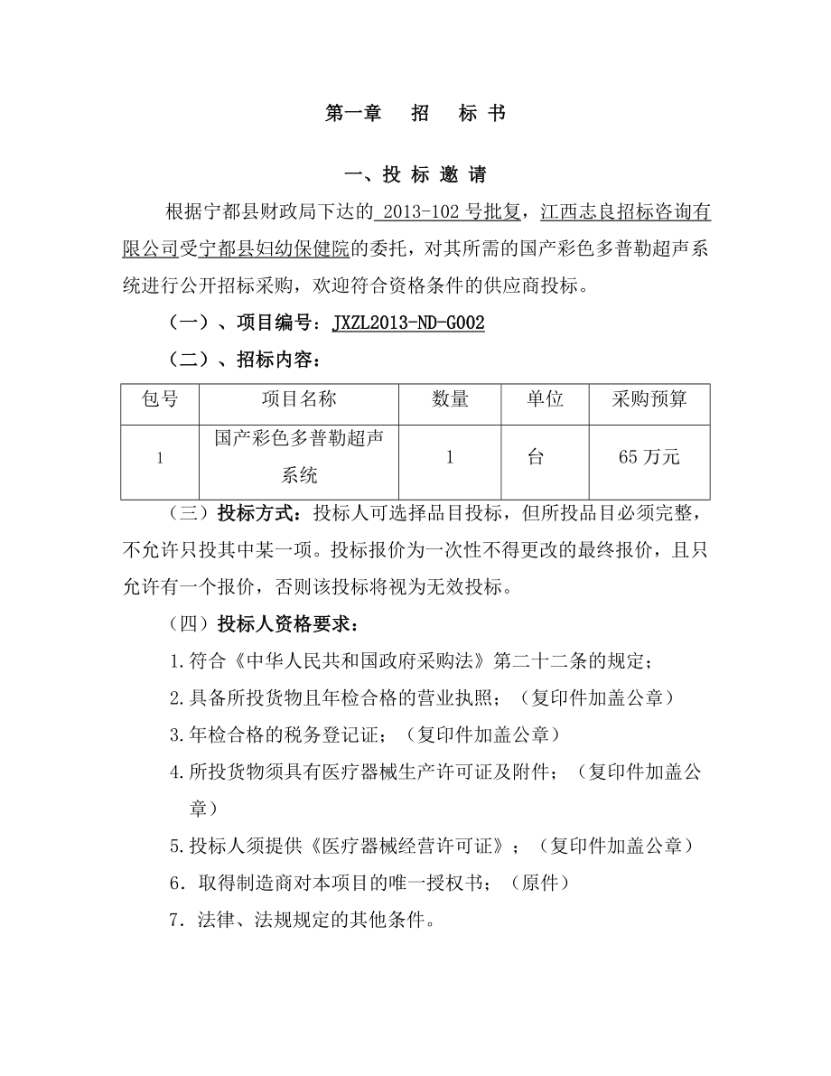 宁都县妇幼保健院国产彩色多普勒超声系统项目招标文件.doc_第3页