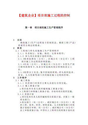 【建筑企业】项目部施工过程的控制.doc