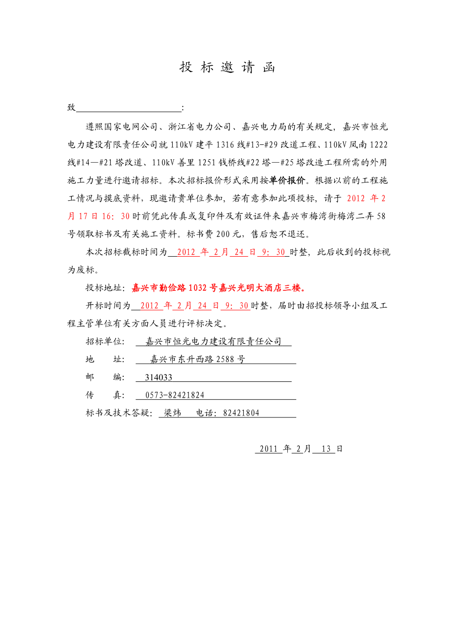 110KV线路工程基础施工招标文件.doc_第2页