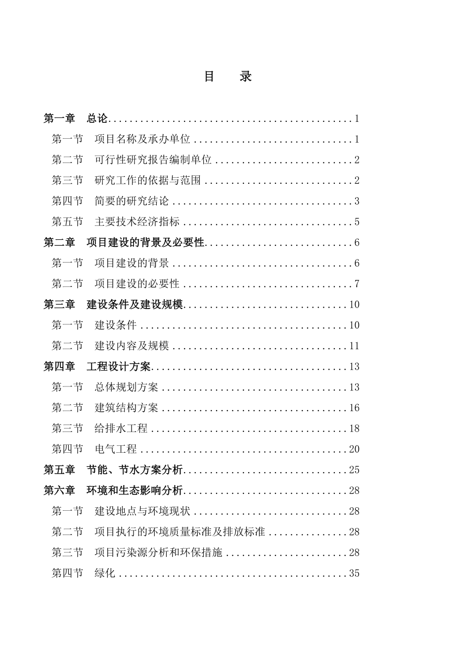 桂半市新农村建设项目农民安居住宅区项目可行性研究报告.doc_第1页