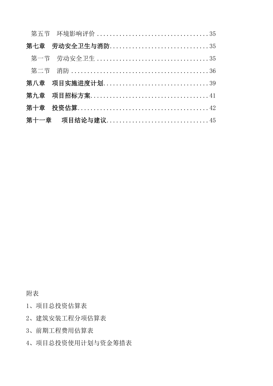 桂半市新农村建设项目农民安居住宅区项目可行性研究报告.doc_第2页