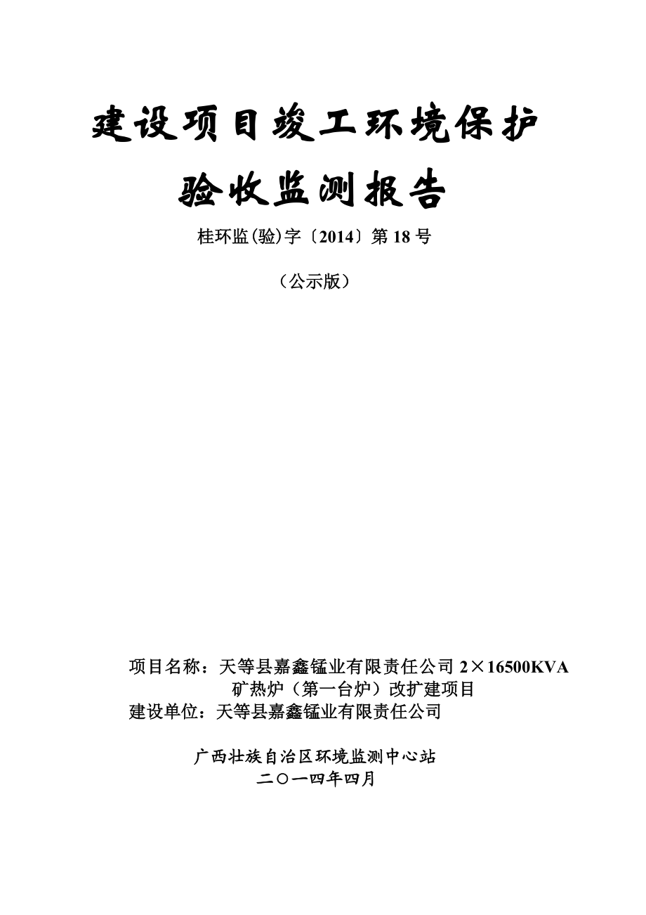 天等县嘉鑫锰业有限责任公司2×16500KVA热炉（第一台炉）改扩建项目竣工环境保护验收.doc_第1页