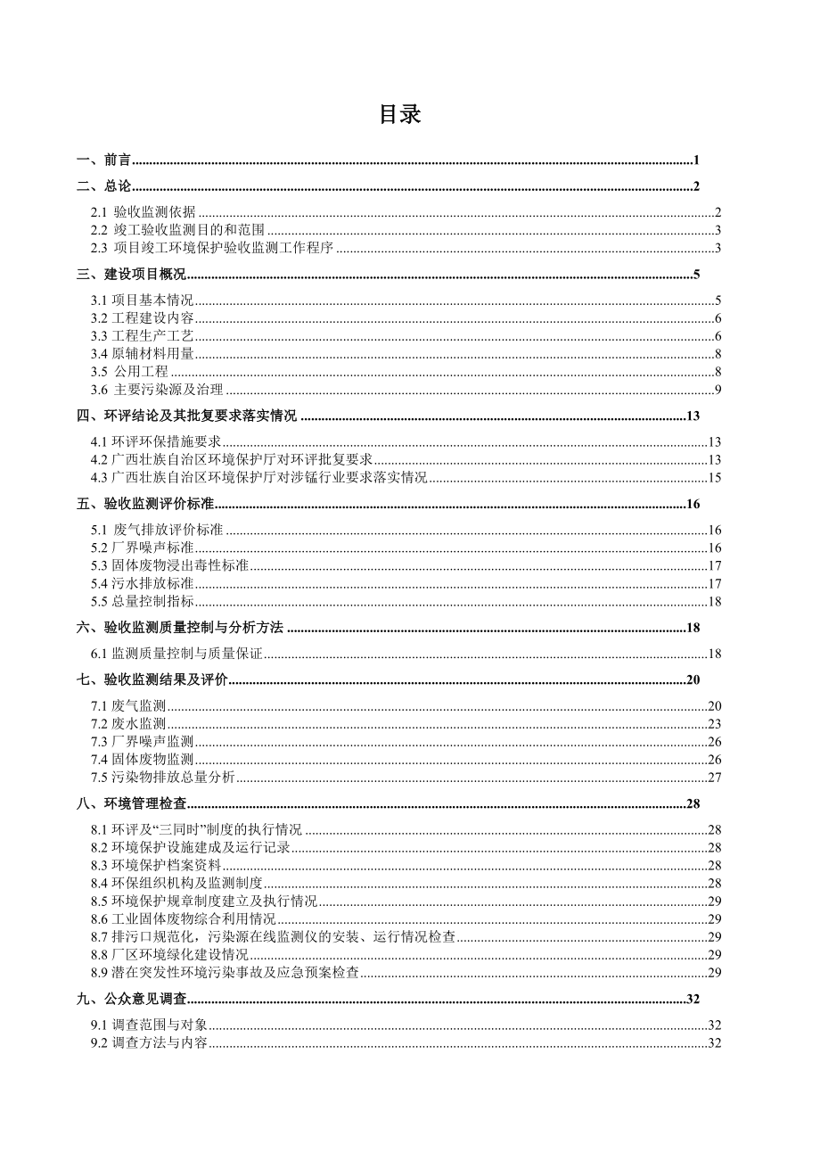 天等县嘉鑫锰业有限责任公司2×16500KVA热炉（第一台炉）改扩建项目竣工环境保护验收.doc_第3页