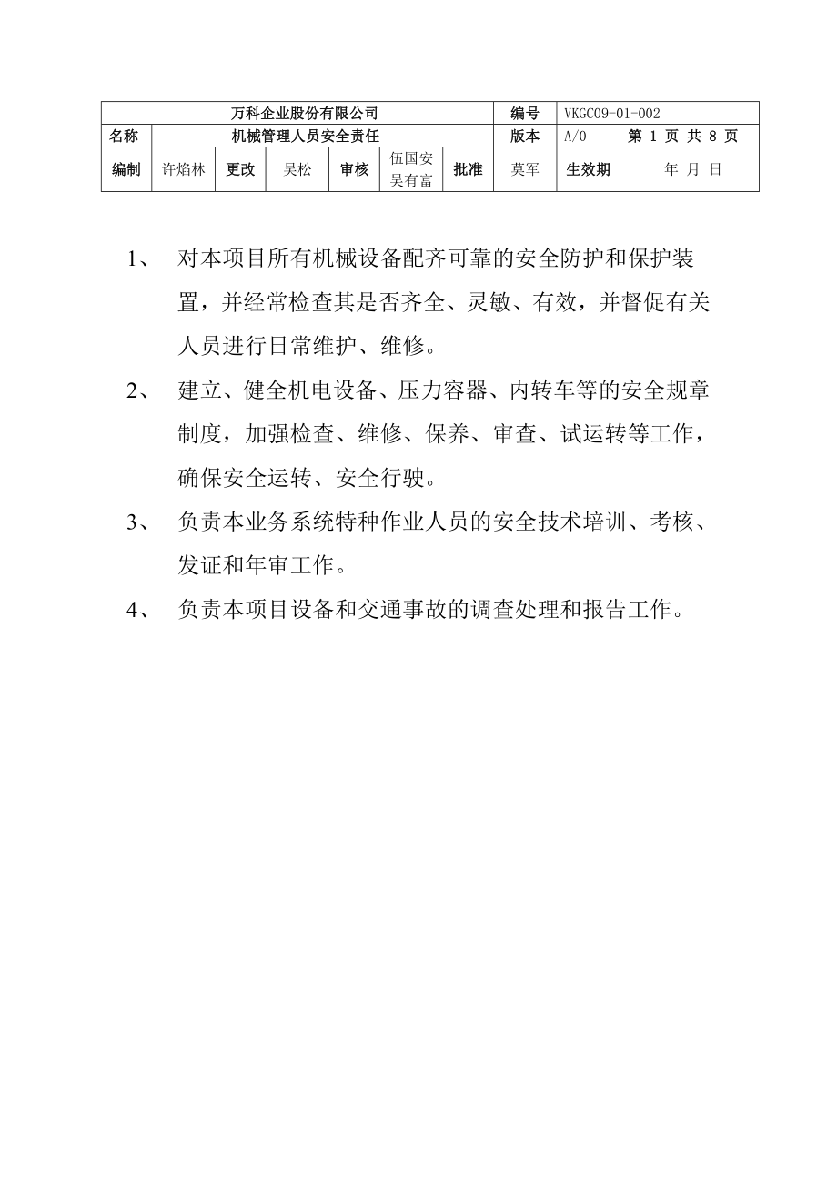 万科安全施工责任.doc_第1页