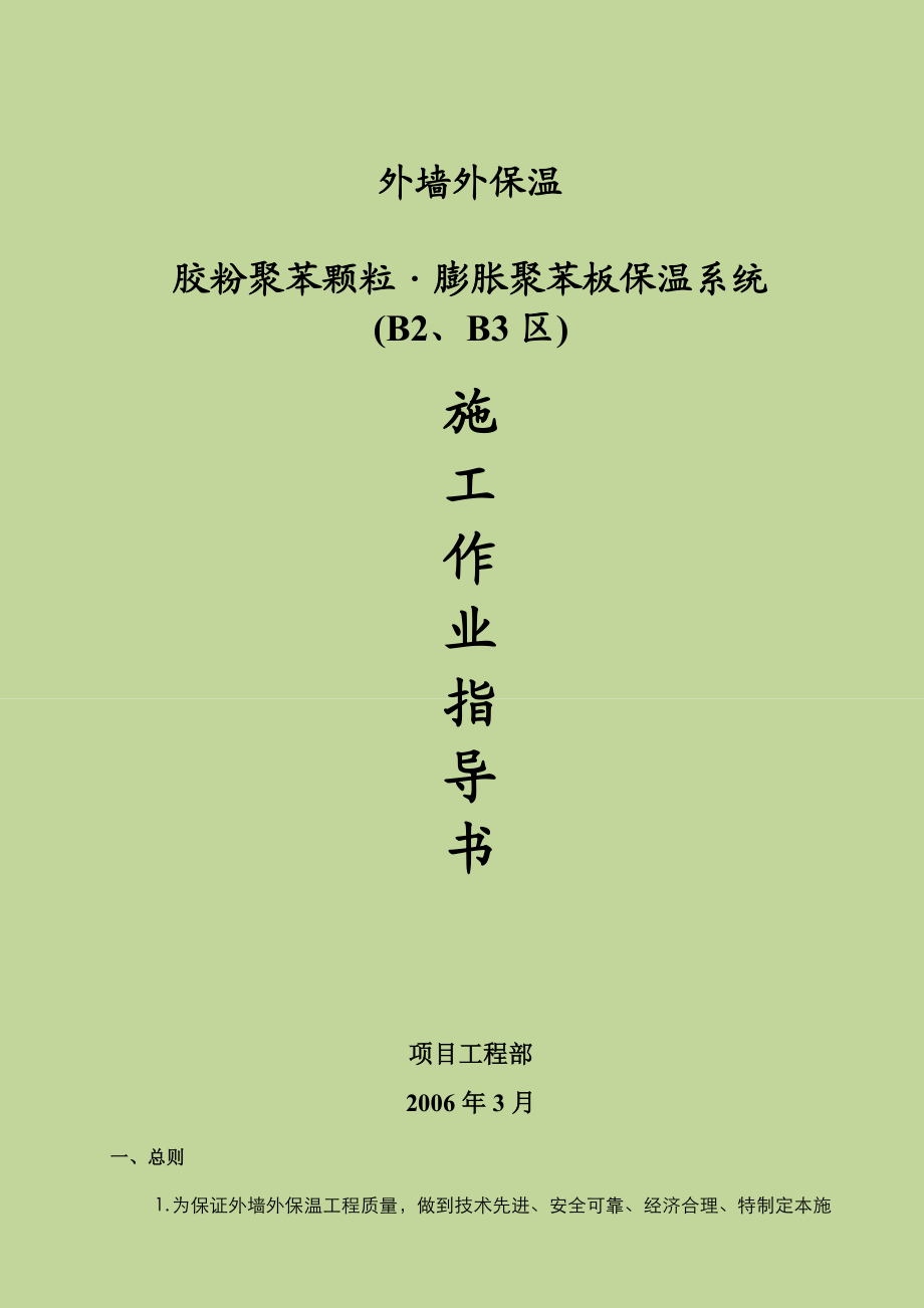 住宅小区外墙外保温施工作业指导书.doc_第2页