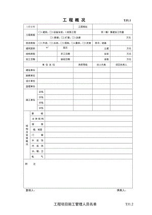 江苏土建资料表格—施工、技术管理资料（全套）（Word版） .doc