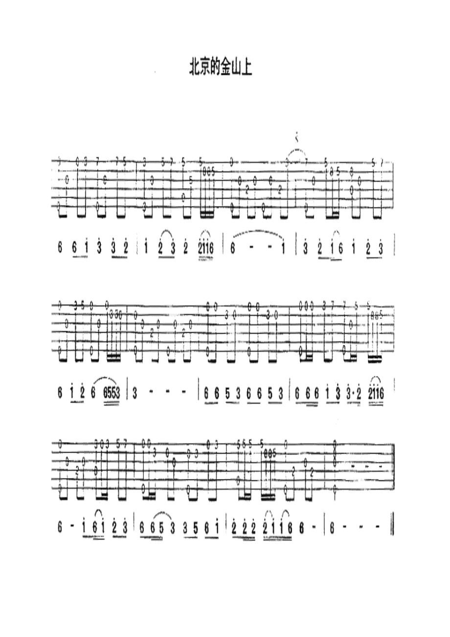 北京的金山上 吉他谱.docx_第1页