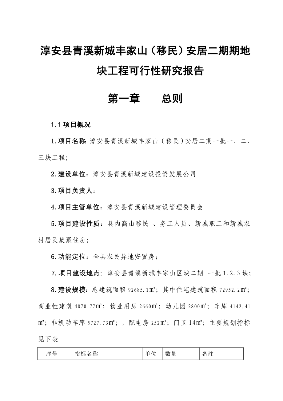 淳安县青溪新城丰家山（移民）安居二期期地块工程可行性研究报告1.doc_第1页