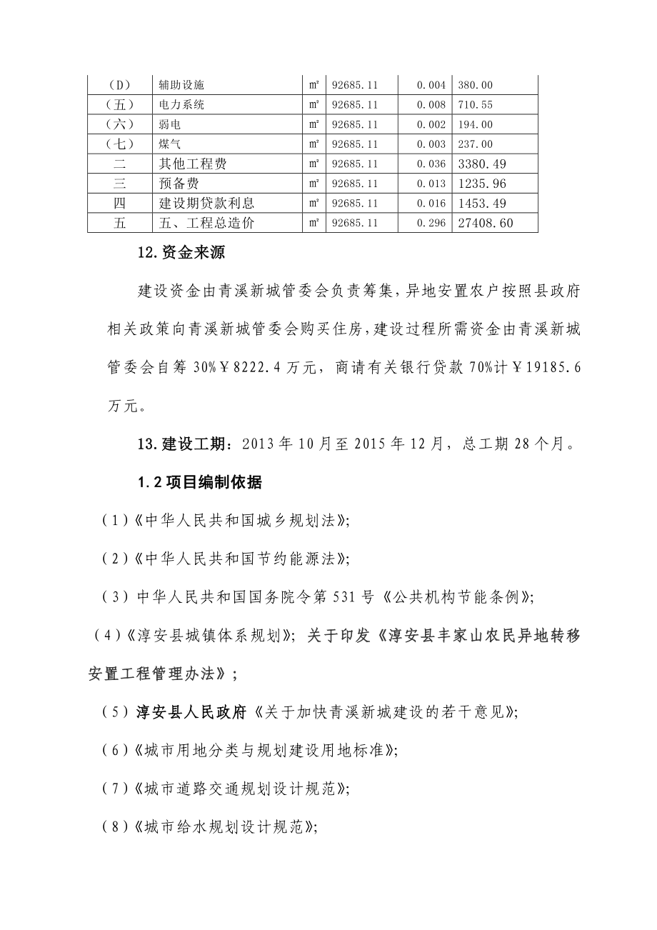 淳安县青溪新城丰家山（移民）安居二期期地块工程可行性研究报告1.doc_第3页