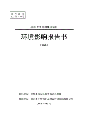 深圳碧海A23号路建设项目环境影响评价报告书.doc