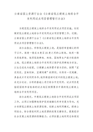 云南省低丘缓坡土地综合开发利用试点项目管理 ...云南省国土资源厅.doc