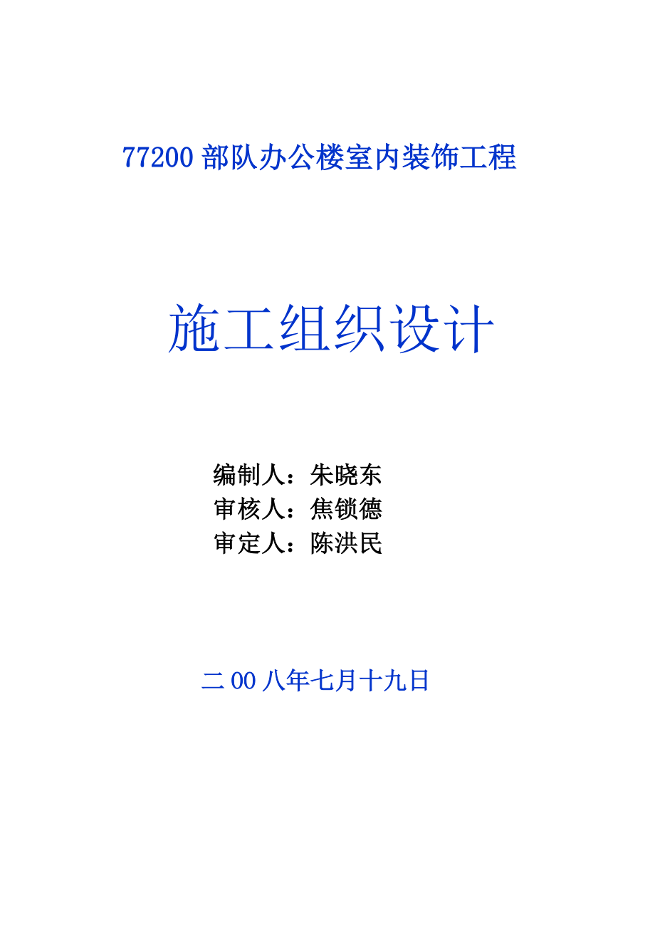 476509786677200部队办公楼室内装修工程施工组织设计[1].2doc.doc_第1页