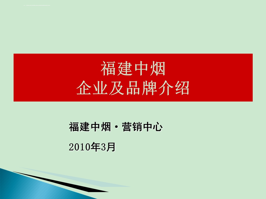 福建中烟企业及品牌介绍ppt课件.ppt_第1页