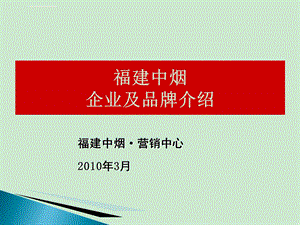 福建中烟企业及品牌介绍ppt课件.ppt