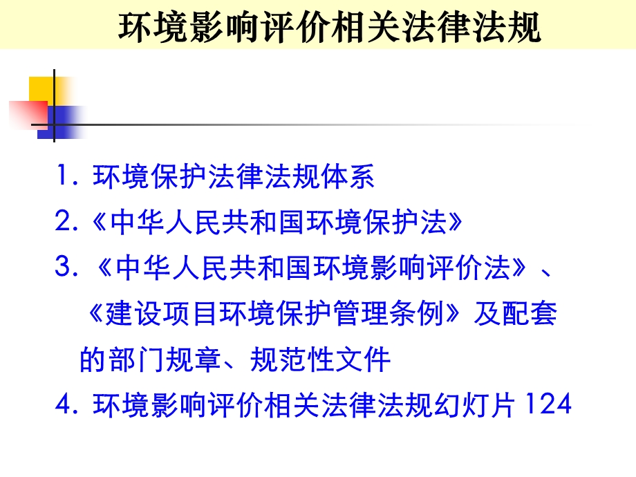 环境影响评价相关法律法规ppt课件.ppt_第3页