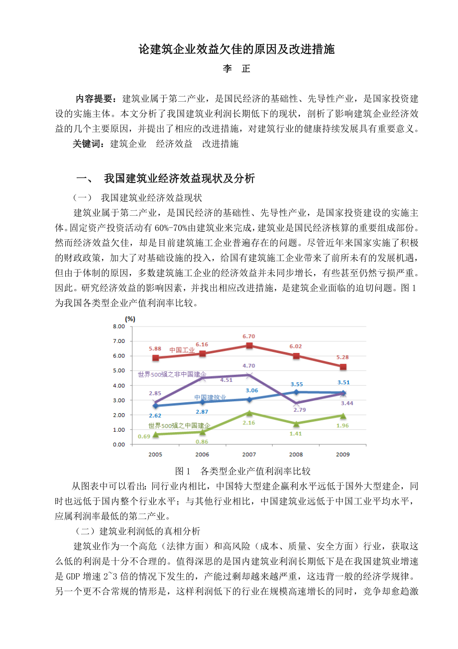 论文 论建筑企业效益欠佳的原因及改进措施.doc_第1页