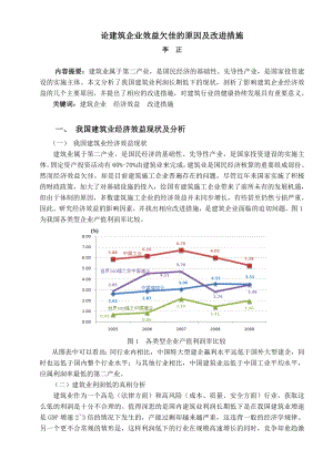 论文 论建筑企业效益欠佳的原因及改进措施.doc